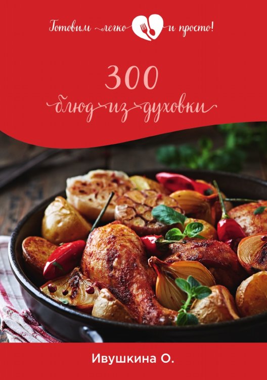 Обложка книги «300 блюд из духовки» — О. Ивушкина, ISBN 9785521754243