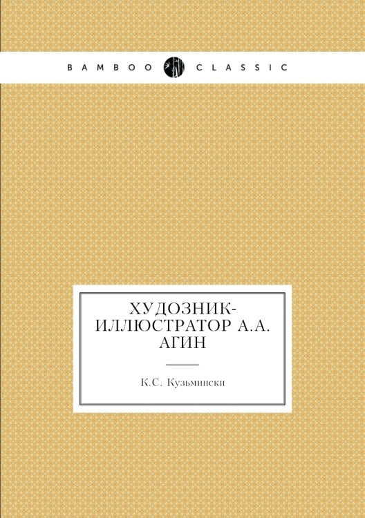 худозник-иллюстратор А.А. Агин