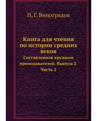 Книга для чтения по истории средних веков