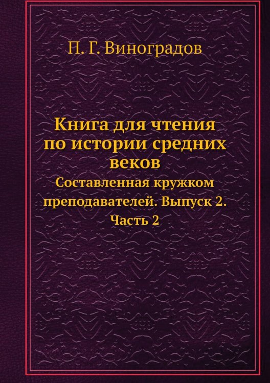 Книга для чтения по истории средних веков Книга для чтения по истории средних веков