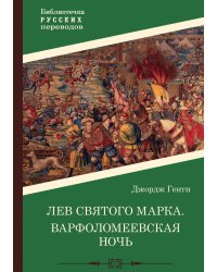 Лев Святого Марка. Варфоломеевская ночь