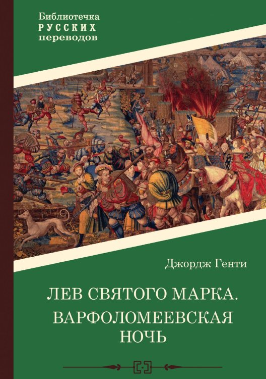 Обложка книги «Лев Святого Марка. Варфоломеевская ночь» — Джордж Генти, ISBN 9785517122520
