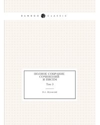 Полное собрание сочинений и писем. Том 3
