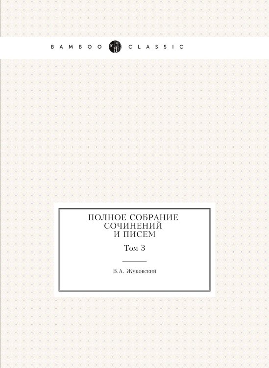 Полное собрание сочинений и писем. Том 3 Полное собрание сочинений и писем. Том 3