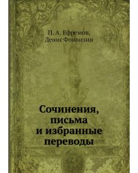 Сочинения, письма и избранные переводы