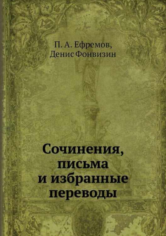 Сочинения, письма и избранные переводы