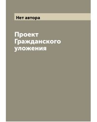 Проект Гражданского уложения