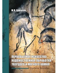 Первобытное искусство. Художественная обработка твердого и мягкого камня