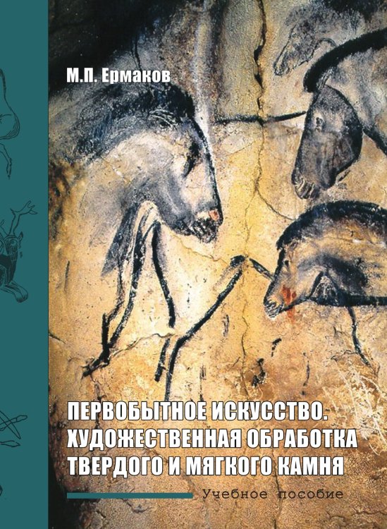 Первобытное искусство. Художественная обработка твердого и мягкого камня Первобытное искусство. Художественная обработка твердого и мягкого камня