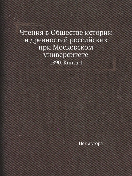 Чтения в Обществе истории и древностей российских при Московском университете