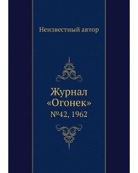 Журнал «Огонек»