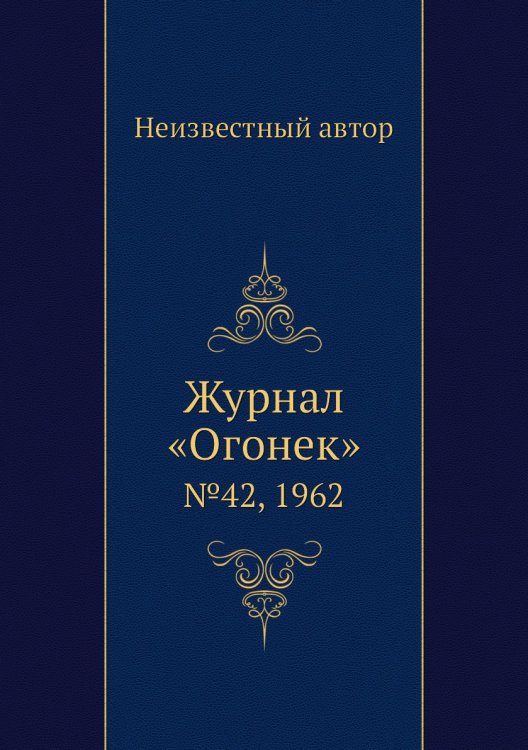 Журнал «Огонек»