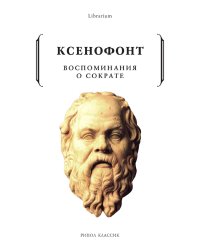 Воспоминания о Сократе