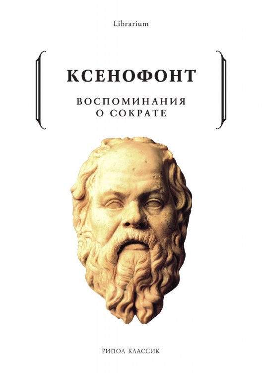 Воспоминания о Сократе