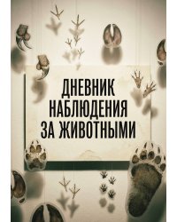 Дневник наблюдения за животными, дизайн: "Метранпаж" универсальный, 100 страниц