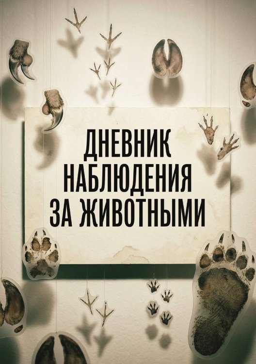 Обложка книги «Дневник наблюдения за животными, дизайн: "Метранпаж" универсальный, 100 страниц» — Нет автора, ISBN 9785521989508