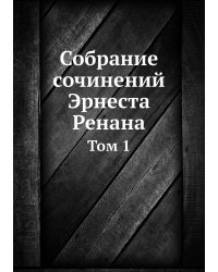 Собрание сочинений Эрнеста Ренана
