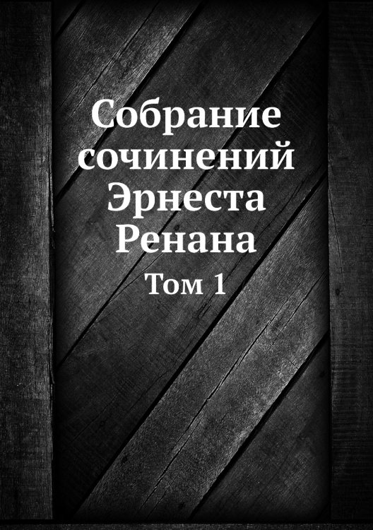 Собрание сочинений Эрнеста Ренана