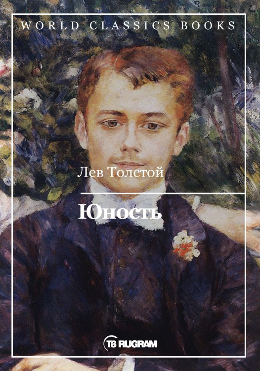 Обложка книги «Юность» — Л.Н. Толстой, ISBN 9785521769056