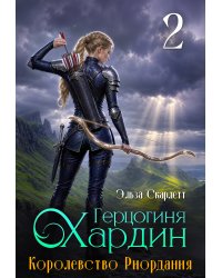Королевство Риордания: герцогиня Хардин