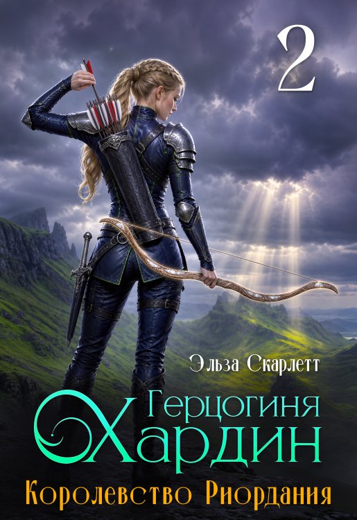Обложка книги «Королевство Риордания: герцогиня Хардин» — Эльза Скарлетт, ISBN 9785524011466