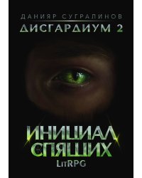 Дисгардиум 2. Инициал Спящих