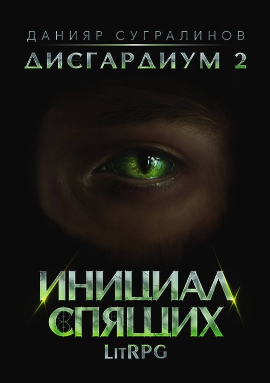 Обложка книги «Дисгардиум 2. Инициал Спящих» — Данияр Сугралинов, ISBN 9785521923670