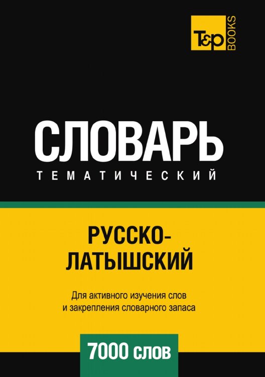 Обложка книги «Русско-латышский тематический словарь  7000 слов» — Андрей Таранов, ISBN 9785519679435