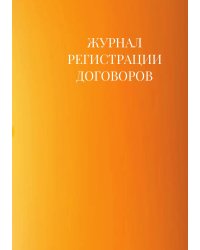 Журнал регистрации договоров