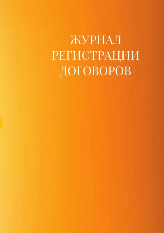 Журнал регистрации договоров