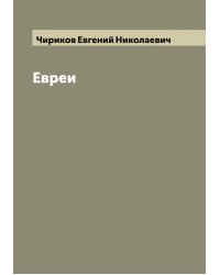 Евреи