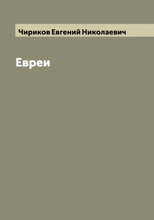 Обложка книги «Евреи» — Чириков Евгений Николаевич, ISBN 9785521302901