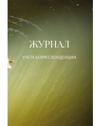 Журнал учета корреспонденции