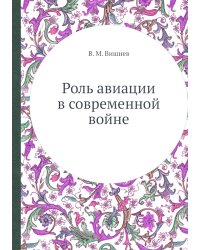 Роль авиации в современной войне