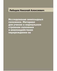 Исследование амилоидных селезенок. Материал для учения о нормальном строении селезенки и амилоидействиях перерождении ее
