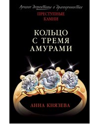 Кольцо с тремя амурами