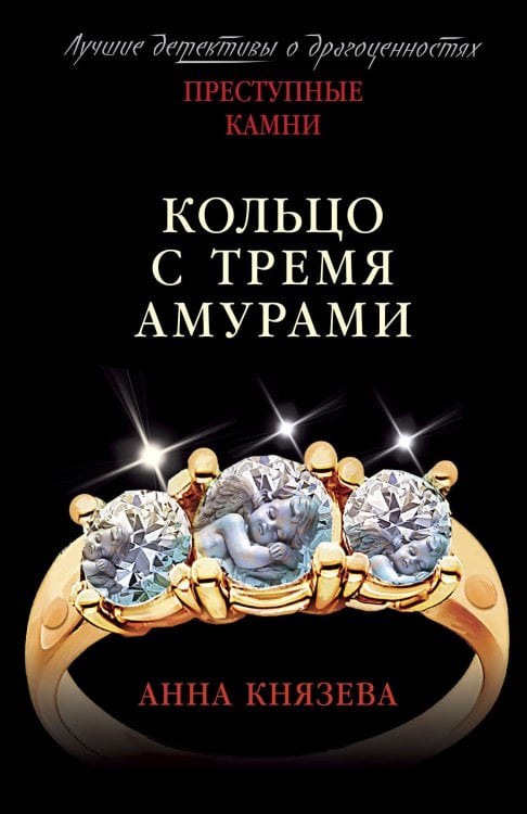 Обложка книги «Кольцо с тремя амурами» — Князева Анна, ISBN 9785041825430