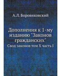 Дополнения к 1-му изданию "Законов гражданских"