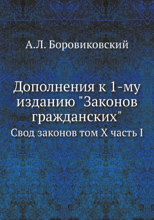 Дополнения к 1-му изданию "Законов гражданских"