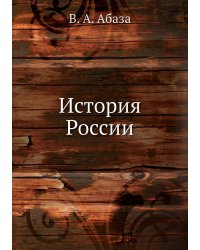 История России