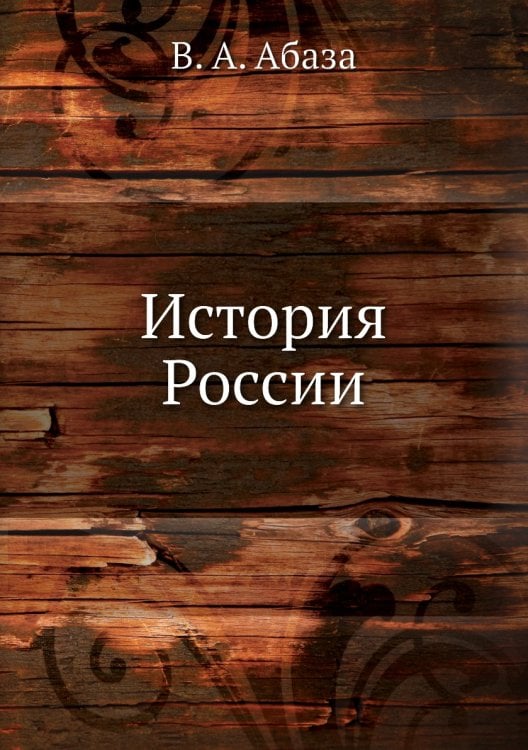 История России