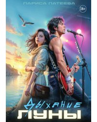 Дыхание луны
