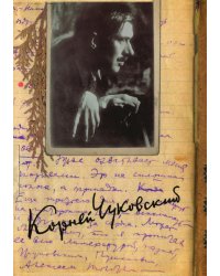 Собрание сочинений. Дневник (1922–1935)