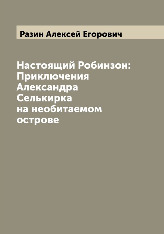Обложка книги «Настоящий Робинзон: Приключения Александра Селькирка на необитаемом острове» — Разин Алексей Егорович, ISBN 9785519802604