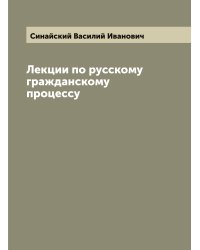 Лекции по русскому гражданскому процессу