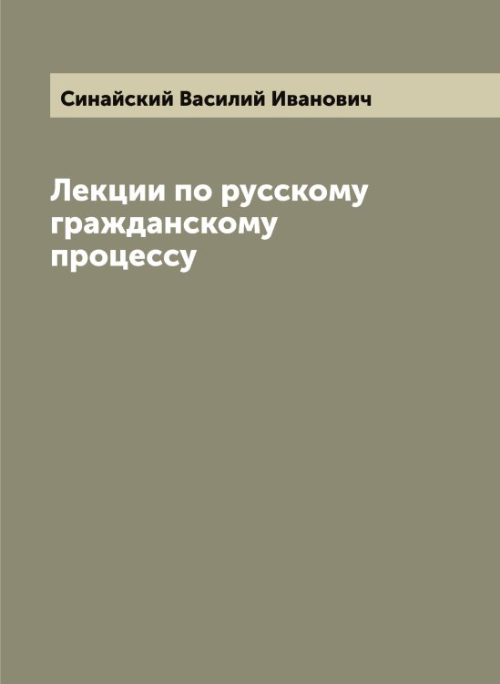 Обложка книги «Лекции по русскому гражданскому процессу» — Синайский Василий Иванович, ISBN 9785519736596