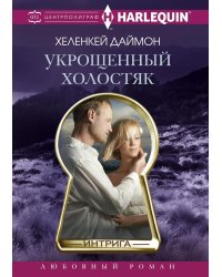 Укрощенный холостяк