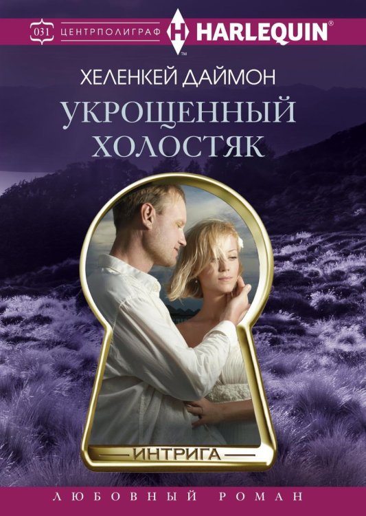 Обложка книги «Укрощенный холостяк» — Х Даймон, ISBN 9785521876624
