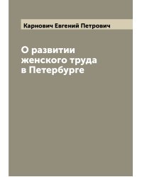 О развитии женского труда в Петербурге