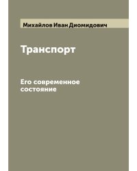 Транспорт. Его современное состояние